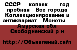 СССР. 5 копеек 1961 год пробная - Все города Коллекционирование и антиквариат » Монеты   . Амурская обл.,Свободненский р-н